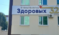 Здоровых32