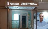 Клиника Доктора Меньшиковой Константа